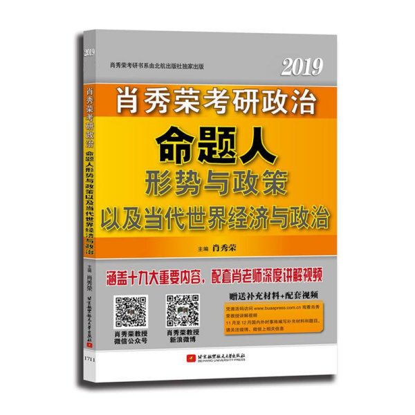 肖秀荣2019考研政治命题人形势与政策以及当代世界经济与政治