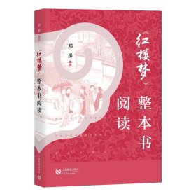 《红楼梦》整本书阅读