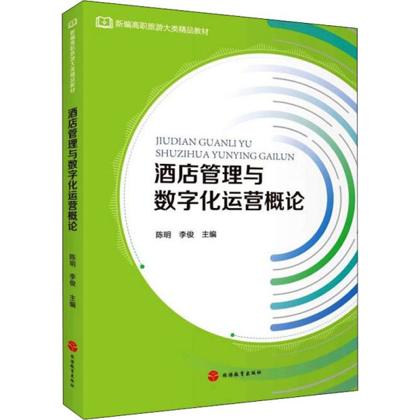 酒店管理与数字化运营概论