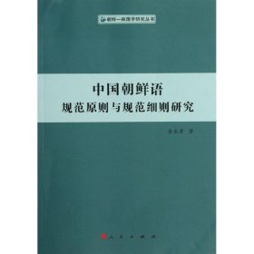 中国朝鲜语规范原则与规范细则研究（朝鲜—韩国学研究丛书）