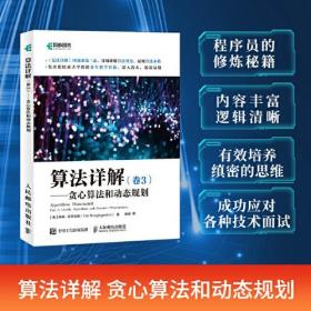 算法详解（卷三）——贪心算法和动态规划