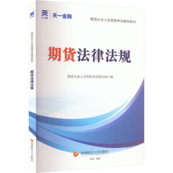 期货从业人员资格考试2023教材：期货法律法规 天一金融官方新大纲版教材考试用书 配套视频+在线题库+思维导图 当当网