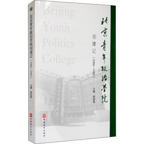 北京青年政治学院创建记（1984-1991）