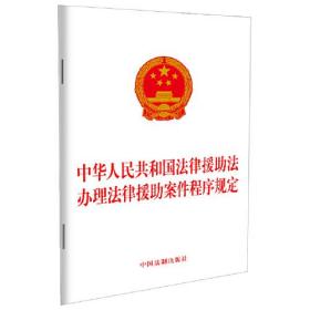 中华人民共和国法律援助法办理法律援助案件程序规定