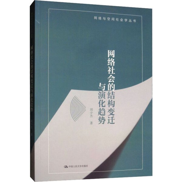 网络社会的结构变迁与演化趋势/网络与空间社会学丛书