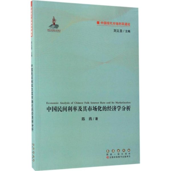 中国现代市场利率通论：中国民间利率及其市场化的经济学分析