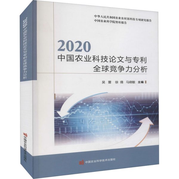 2020中国农业科技论文与专利全球竞争力分析/中国农业科学院智库报告