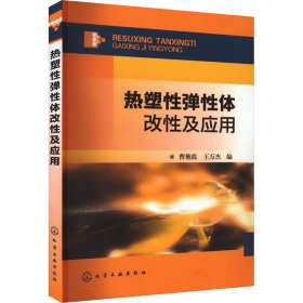 热塑性弹性体改性及应用