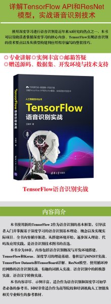 TensorFlow语音识别实战