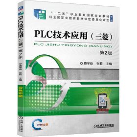 PLC技术应用(三菱)