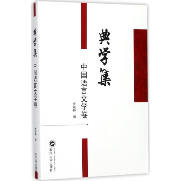 典学集（中国语言文学卷）