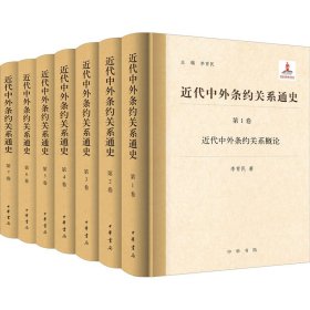 近代中外条约关系通史（全7册）