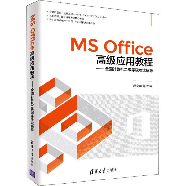 MS Office高级应用教程——全国计算机二级等级考试辅导