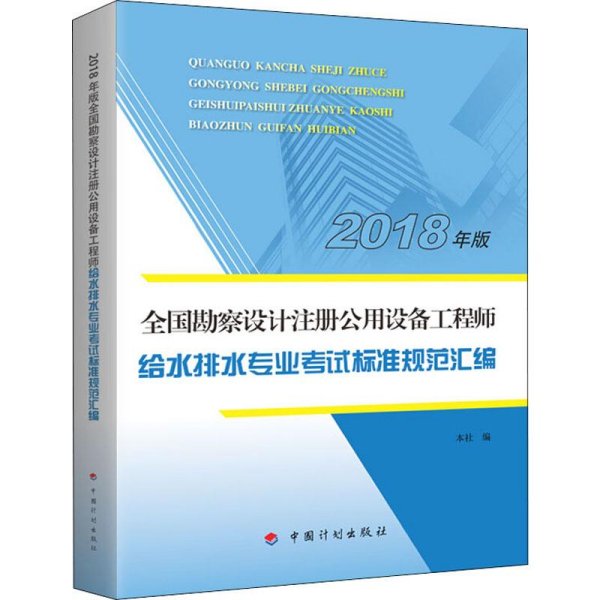 【2018全国勘察设计注册公用设备工程师】给水排水专业考试标准规范汇编