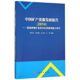 中国矿产资源发展报告（2014）：我国典型矿业经济区资源环境承载力评价