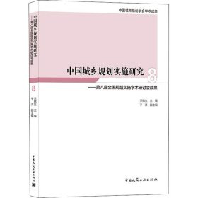 中国城乡规划实施研究