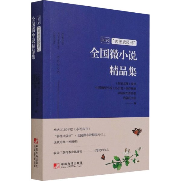 2020"善德武陵杯"全国微小说精品集