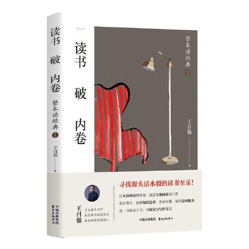 读书破内卷：整本读经典1