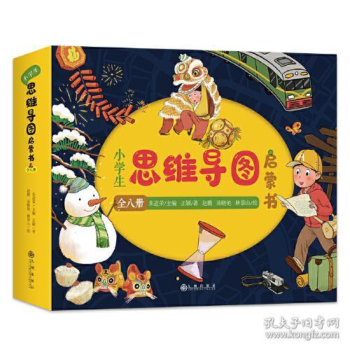 小学生思维导图启蒙书(全8册)