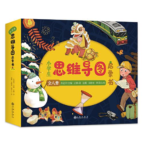 小学生思维导图启蒙书（全8册）：八大思维工具（Thinking Maps）零基础学习绘本，落实教育“双减”政策、推进全民阅读极好的课外读物