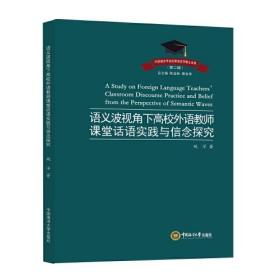 语义波视角下高校外语教师课堂话语实践与信念探究