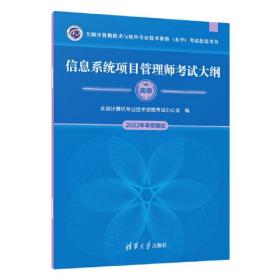 (2册)信息系统项目管理师考试大纲+信息系统项目管理师教程（第4版）