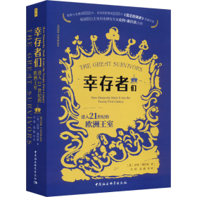 鼓楼心悦.幸存者们：21世纪的欧洲王室