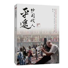 平遥纱阁戏人（国家级非物质文化遗产代表性项目山西省保护成果丛书）