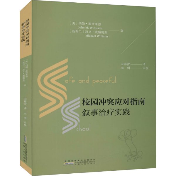 校园冲突应对指南：叙事治疗实践