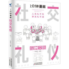 1分钟漫画社交礼仪我的一本礼仪书办事的艺术人情说话方式社交礼仪口才沟通办事技巧人际关系书籍