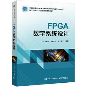 FPGA数字系统设计