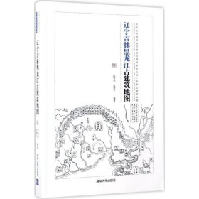 辽宁吉林黑龙江古建筑地图：中国古代建筑知识普及与传承系列丛书中国古建筑地图