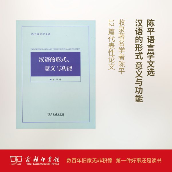 陈平语言学文选：汉语的形式、意义与功能