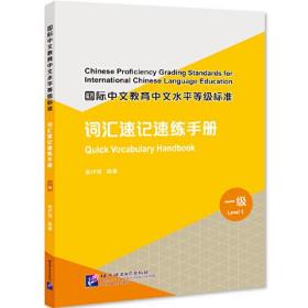 国际中文教育中文水平等级标准：词汇速记速练手册：一级：Quick vocabulary handbook：Level 1