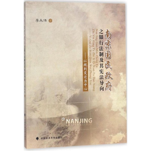 南京国民政府之银行法制及其宪法导向——以规则变迁为中心