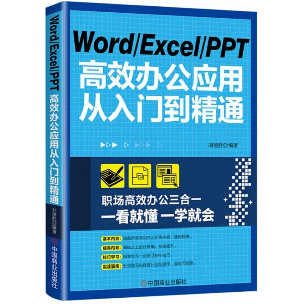 WordExcelPPT高效办公应用从入门到精通