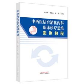 中西医结合消化内科临床诊疗思维案例教程