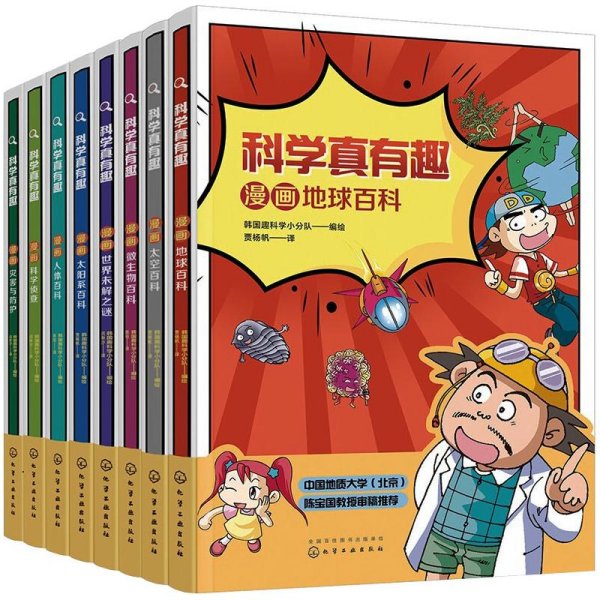 科学真有趣：漫画地球百科