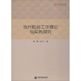 高校学术文库人文社科研究论著丛刊— 当代社会工作理论与实务探究