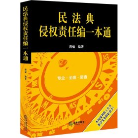 民法典侵权责任编一本通