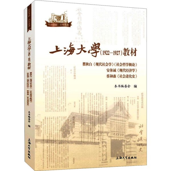 上海大学<1922-1927>教材(瞿秋白现代社会学社会哲学概论安体诚现代经济学蔡和森社会进化史