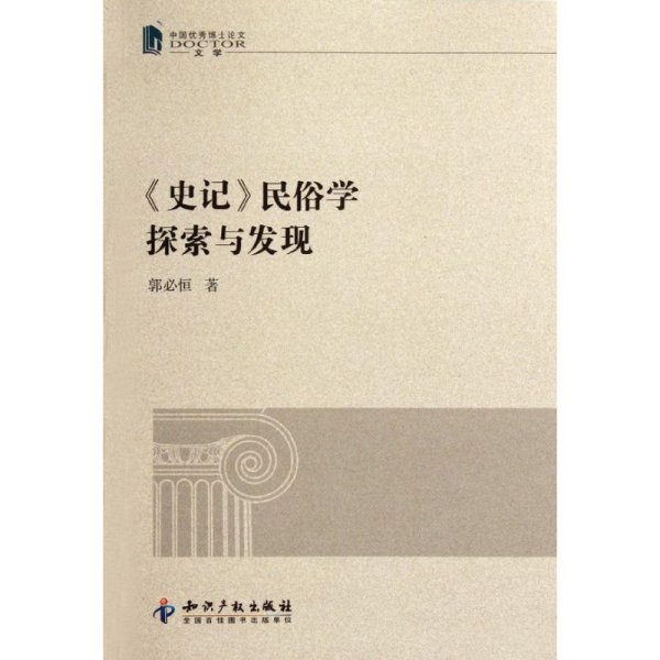 史记民俗学探索与发现(中国优秀博士论文文学)