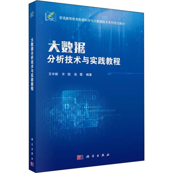 大数据分析技术与实践教程