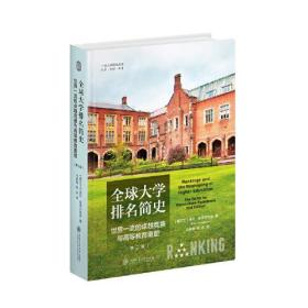 全球大学排名简史