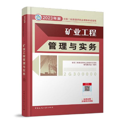 2023矿业工程管理与实务/全国二级建造师执业资格考试用书