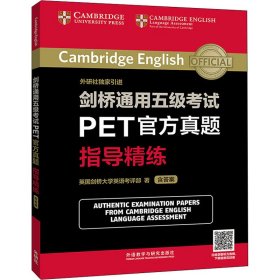 剑桥通用五级考试PET官方真题指导精练