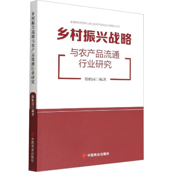 乡村振兴战略与农产品流通行业研究