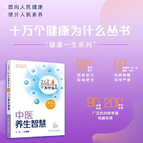 十萬個健康為什么叢書——中醫(yī)養(yǎng)生智慧（配增值）