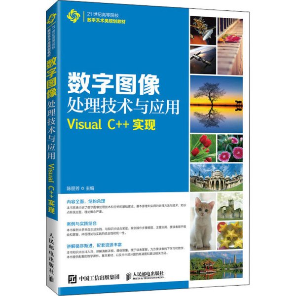 数字图像处理技术与应用——Visual C++实现