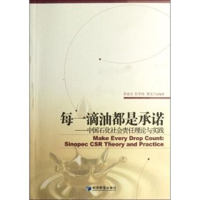 每一滴油都是承诺：中国石化社会责任理论与实践